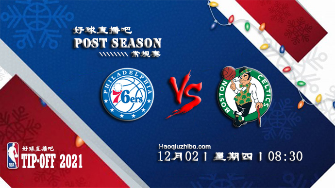 12月02日NBA常规赛76人vs凯尔特人比赛直播前瞻