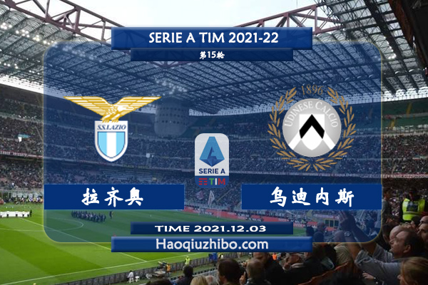 意甲拉齐奥vs乌迪内斯直播前瞻_拉齐奥vs乌迪内斯赛果预测