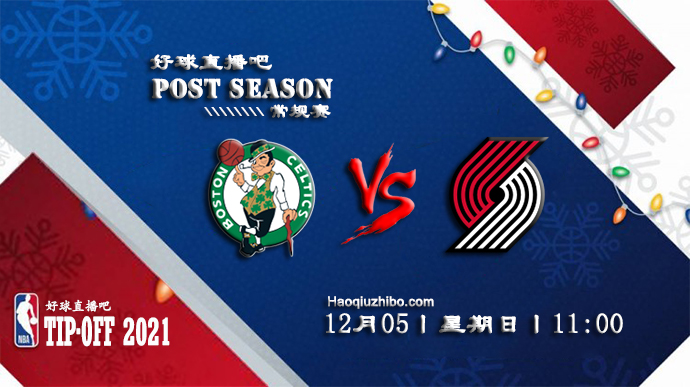 12月05日NBA常规赛凯尔特人vs开拓者比赛直播前瞻