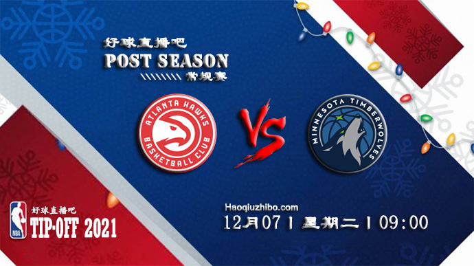 12月07日NBA常规赛老鹰vs森林狼比赛直播前瞻