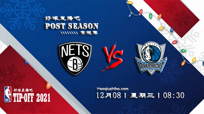 12月08日NBA常规赛篮网vs独行侠比赛直播前瞻
