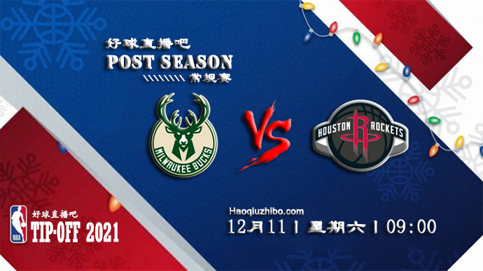 12月11日NBA常规赛雄鹿vs火箭比赛直播前瞻