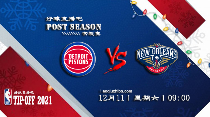 12月11日NBA常规赛活塞vs鹈鹕比分介绍(附录像回放地址)