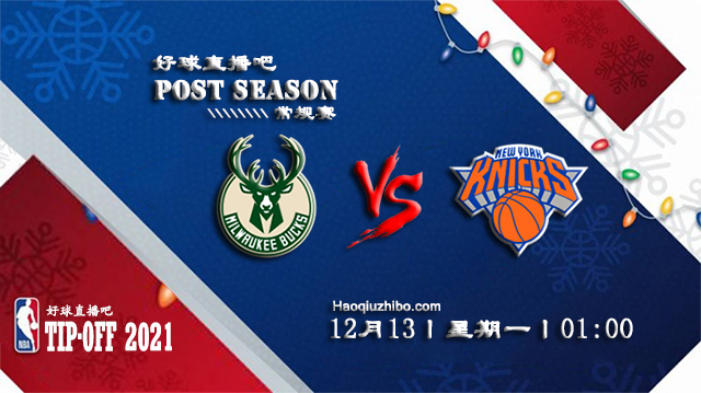 12月13日NBA常规赛雄鹿vs尼克斯比赛直播前瞻
