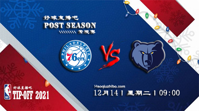 12月14日NBA常规赛76人vs灰熊比赛直播前瞻