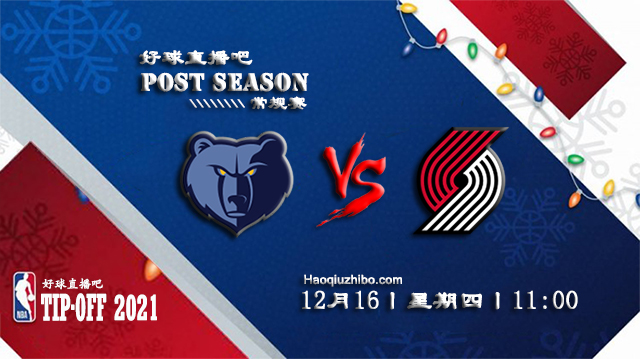 12月16日NBA常规赛灰熊vs开拓者比分介绍(附录像回放地址)