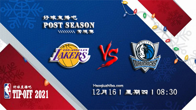 12月16日NBA常规赛湖人vs独行侠比赛直播前瞻