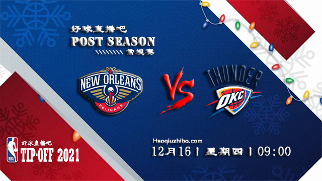12月16日NBA常规赛鹈鹕vs雷霆比分介绍(附录像回放地址)
