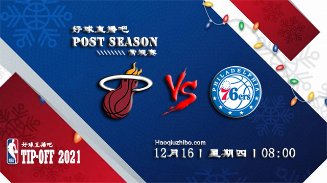 12月16日NBA常规赛热火vs76人比赛直播前瞻