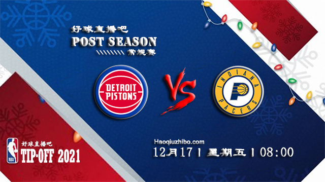 12月17日NBA常规赛活塞vs步行者比赛直播前瞻