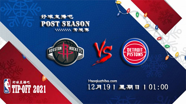 12月19日NBA常规赛火箭vs活塞比分介绍(附录像回放地址)