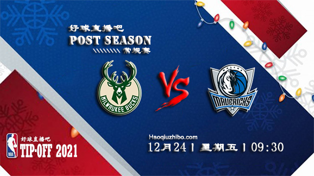 12月24日NBA常规赛雄鹿vs独行侠比赛直播前瞻