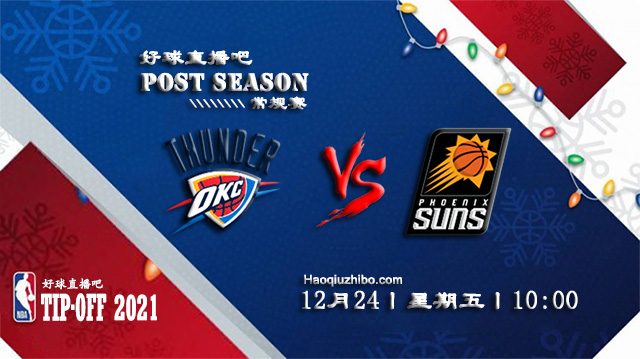 12月24日NBA常规赛雷霆vs太阳比赛直播前瞻
