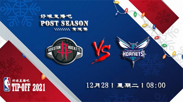 12月28日NBA常规赛火箭vs黄蜂比赛直播前瞻