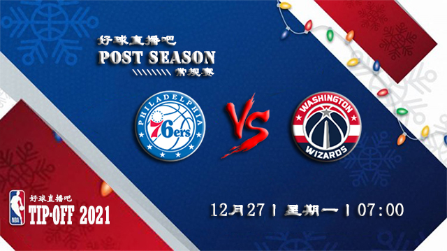 12月27日NBA常规赛76人vs奇才比赛直播前瞻