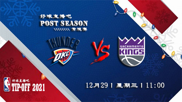 12月29日NBA常规赛雷霆vs国王比分介绍(附录像回放地址)