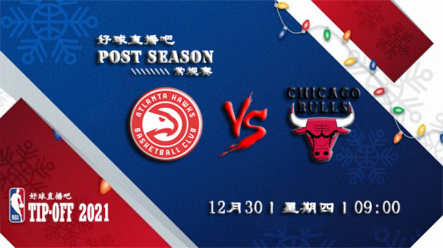 12月30日NBA常规赛老鹰vs公牛比分介绍(附录像回放地址)