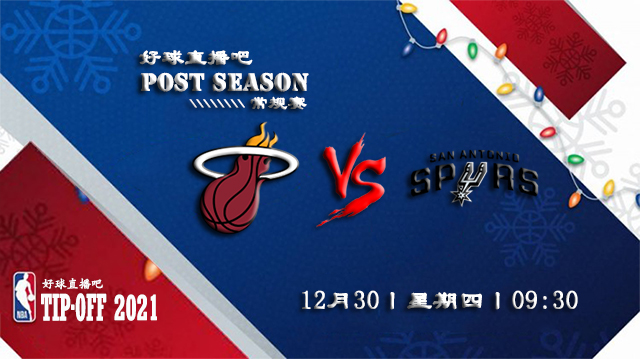 12月30日NBA常规赛热火vs马刺比分介绍(附录像回放地址)
