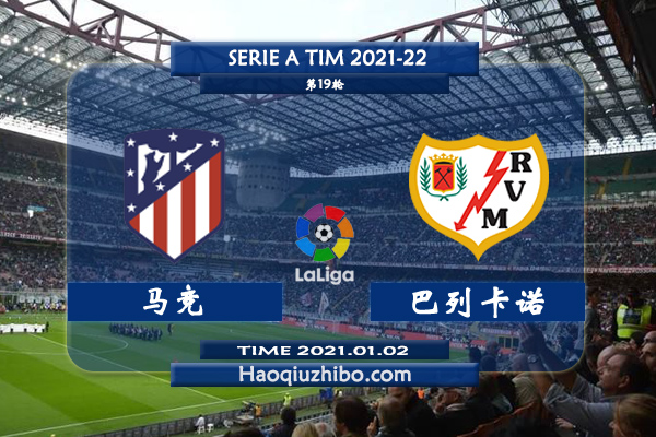 西甲马竞vs巴列卡诺直播前瞻及赛果预测