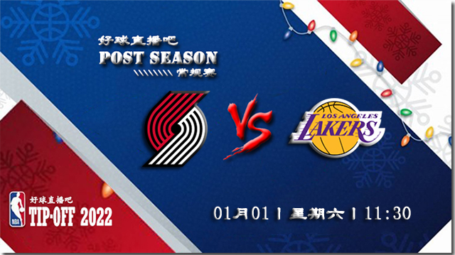 01月01日NBA常规赛开拓者vs湖人比分介绍(附录像回放地址)