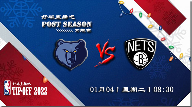 01月04日NBA常规赛灰熊vs篮网比分介绍(附录像回放地址)