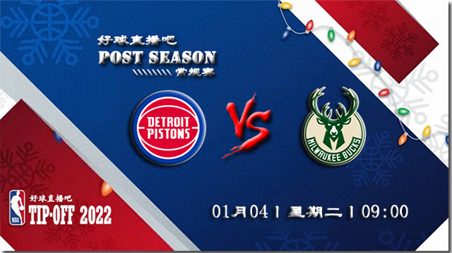 01月04日NBA常规赛活塞vs雄鹿比分介绍(附录像回放地址)