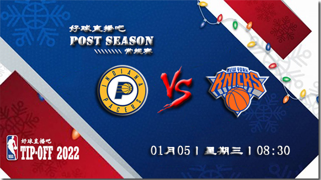 01月05日NBA常规赛步行者vs尼克斯比分介绍(附录像回放地址)