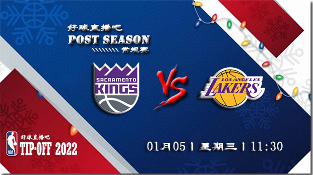 01月05日NBA常规赛国王vs湖人比分介绍(附录像回放地址)