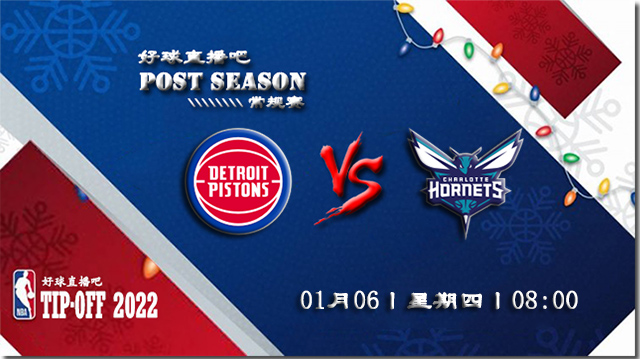 01月06日NBA常规赛活塞vs黄蜂比分介绍(附录像回放地址)