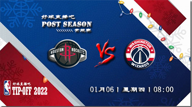 01月06日NBA常规赛火箭vs奇才比赛直播前瞻