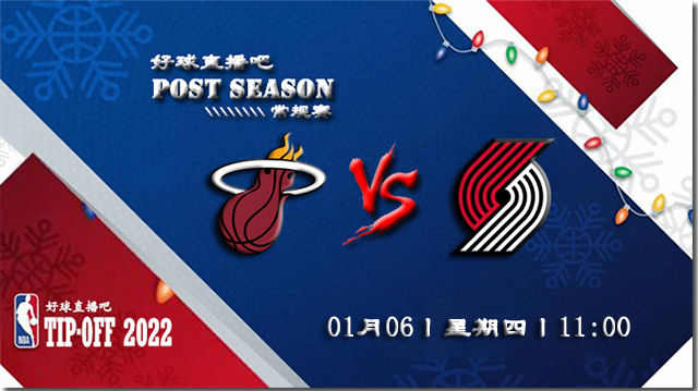 01月06日NBA常规赛热火vs开拓者比赛直播前瞻