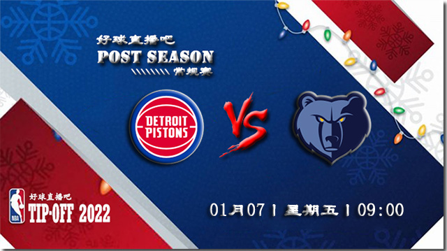 01月07日NBA常规赛活塞vs灰熊比赛直播前瞻