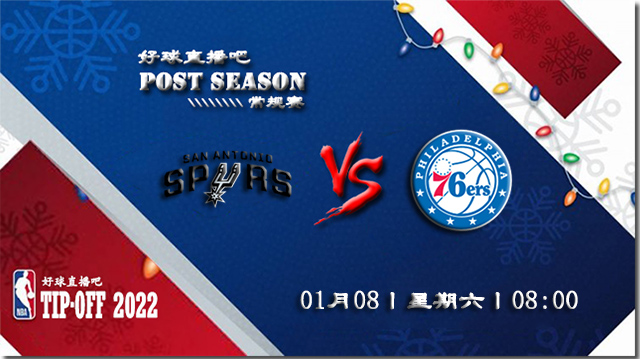 01月08日NBA常规赛马刺vs76人比分介绍(附录像回放地址)