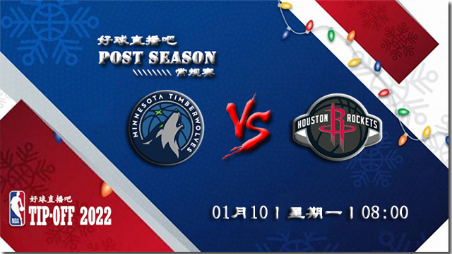 01月10日NBA常规赛森林狼vs火箭比赛直播前瞻
