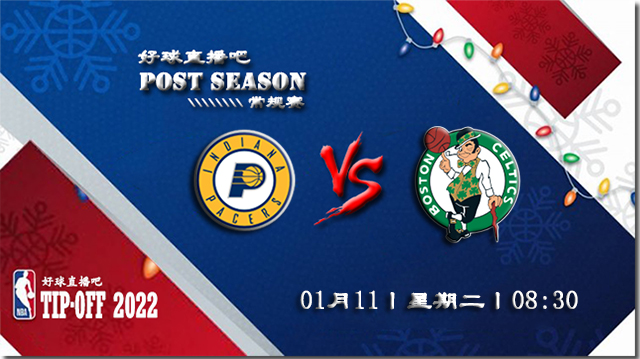 01月11日NBA常规赛步行者vs凯尔特人比赛直播前瞻