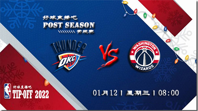 01月12日NBA常规赛雷霆vs奇才比赛直播前瞻