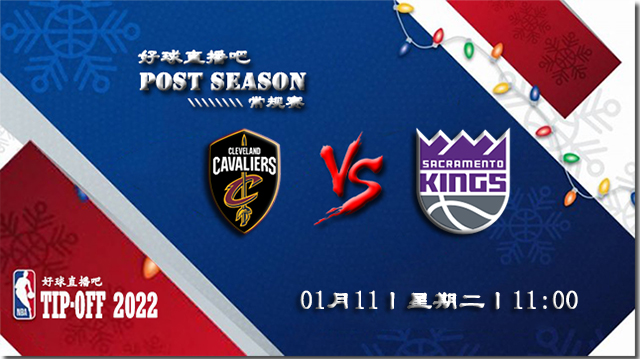 01月11日NBA常规赛骑士vs国王比分介绍(附录像回放地址)