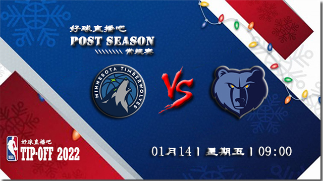 01月14日NBA常规赛森林狼vs灰熊比赛直播前瞻