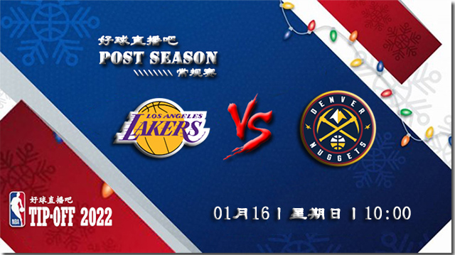 01月16日NBA常规赛湖人vs掘金比分介绍(附录像回放地址)