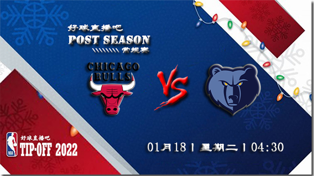 01月18日NBA常规赛公牛vs灰熊比赛直播前瞻