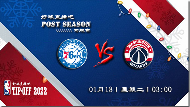 01月18日NBA常规赛76人vs奇才比赛直播前瞻