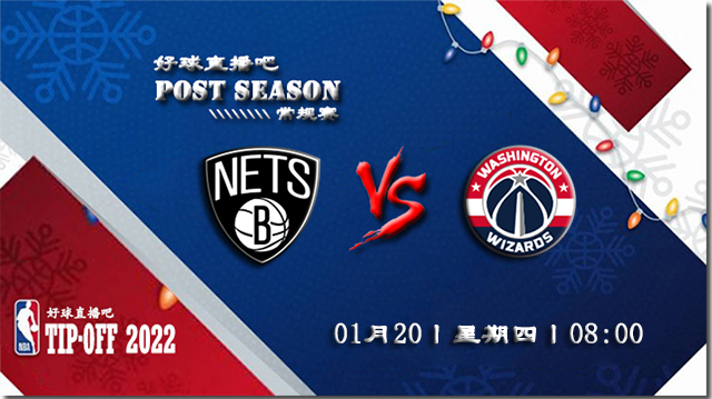 01月20日NBA常规赛篮网vs奇才比赛直播前瞻