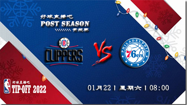 01月22日NBA常规赛快船vs 76人比赛直播前瞻