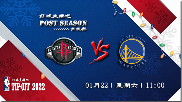 01月22日NBA常规赛火箭vs勇士比分介绍(附录像回放地址)