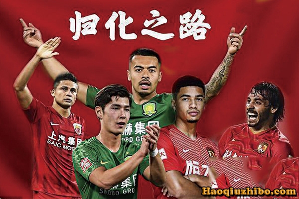 归化球员什么意思？现在国足归化球员都有谁？