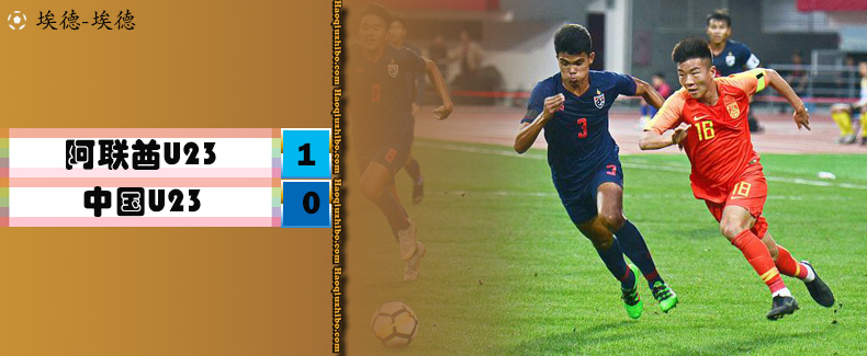 03月24日 迪拜杯第1轮 阿联酋U23vs中国U23 全场录像