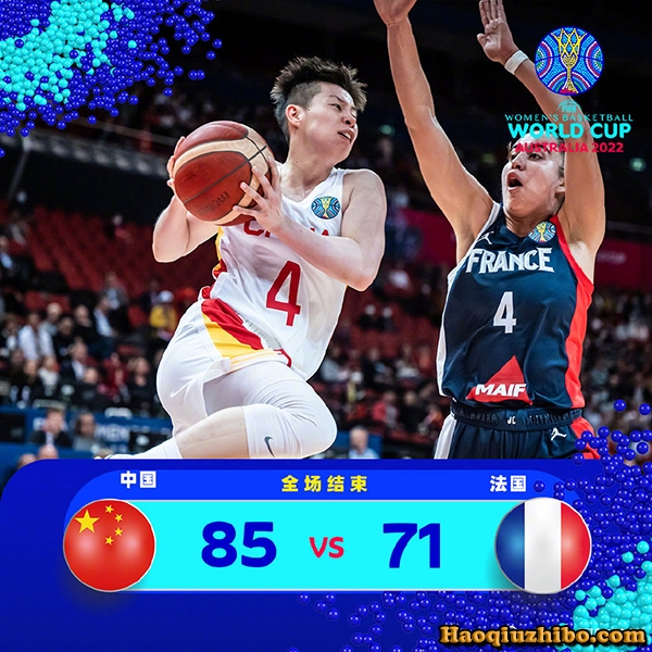 09月29日 女篮世界杯1/4决赛 中国女篮vs法国女篮 全场录像