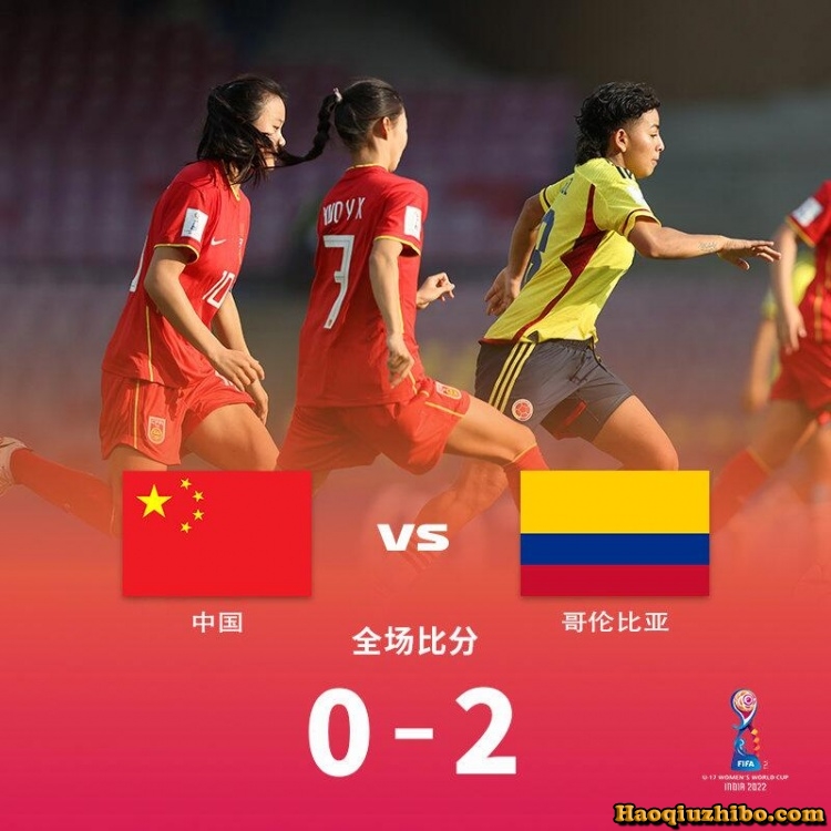 10月15日 U17女子世界杯 中国女足vs哥伦比亚女足 全场录像