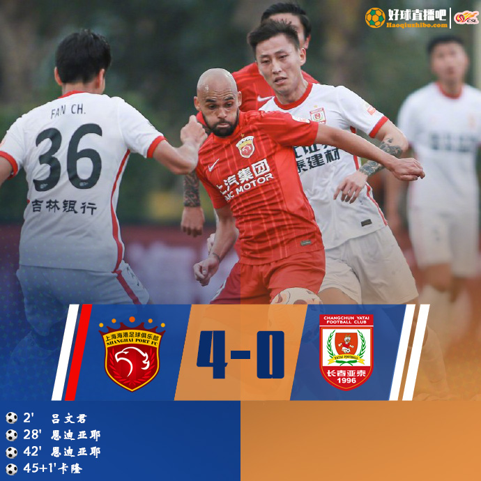 12月31日 中超第34轮 上海海港vs长春亚泰 全场录像