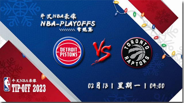 02月13日NBA常规赛 活塞vs猛龙比赛直播前瞻分析